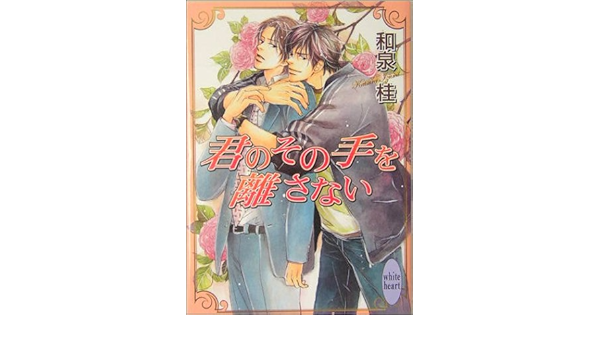 君のその手を離さない 講談社x文庫 ホワイトハート 和泉 桂 高久 尚子 本 通販 Amazon