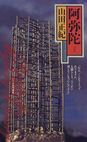 阿弥陀(パズル) (幻冬舎ノベルス―幻冬舎推理叢書)