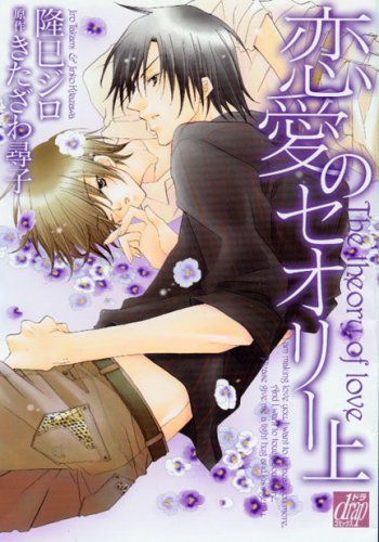 『恋愛のセオリー』