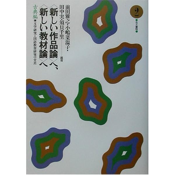 新しい作品論 へ 新しい教材論 へ 古典編 2 文学研究と国語教育研究の交差 雅之 前田 実 田中 菜温子 小嶋 千里 須貝 本 通販 Amazon 新しい作品論 へ 新しい教材論 へ 古典編 2 文学研究と国語教育研究の交差 雅之 前田 実 田中 菜温子 小嶋 千里 須貝 本 通販 Amazon