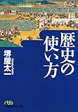 歴史の使い方