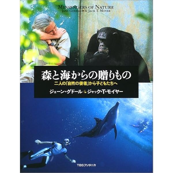 チンパンジーの森へ: ジェーン・グドール自伝 | ジェーン