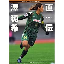 直伝 澤穂希 (トップアスリートKAMIWAZAプレミアム) | 澤 穂希 |本