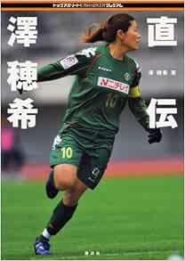 直伝 澤穂希 トップアスリートkamiwazaプレミアム 澤 穂希 本 通販 Amazon