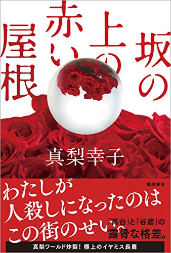 真梨幸子:坂の上の赤い屋根 (文芸書)