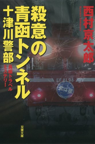 西村京太郎:殺意の青函トンネルー十津川警部捜査行 (双葉文庫)