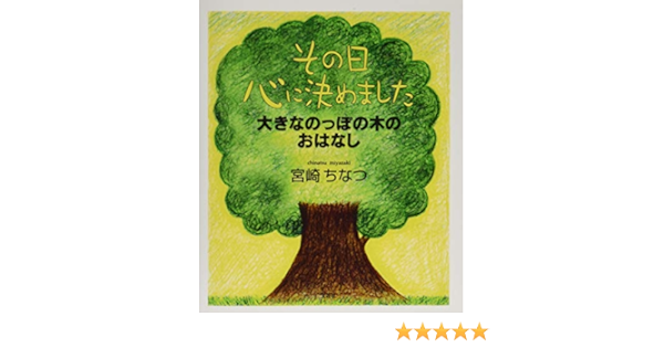 その日心に決めました 大きなのっぽの木のおはなし 宮崎ちなつ 本 通販 Amazon