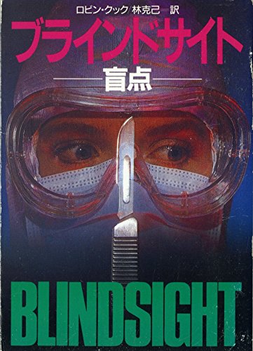 ロビン・クック:ブラインドサイト―盲点 (ハヤカワ文庫 NV (708))
