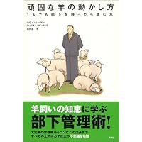 頑固な羊の動かし方: 1人でも部下を持ったら読む本