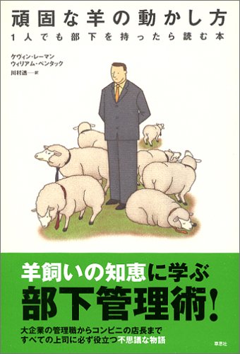頑固な羊の動かし方―1人でも部下を持ったら読む本
