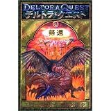 デルトラ クエスト モンスターブック エミリー ロッダ マーク マクブライド Emily Rodda Marc Mcbride 神戸 万知 本 通販 Amazon