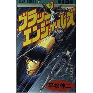 ブラック・エンジェルズ 13 (ジャンプコミックス)