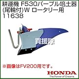ホンダ(HONDA) 耕うん機 F530HR ロータリー用 パープル培土器RW(尾輪付) 宮丸 11638
