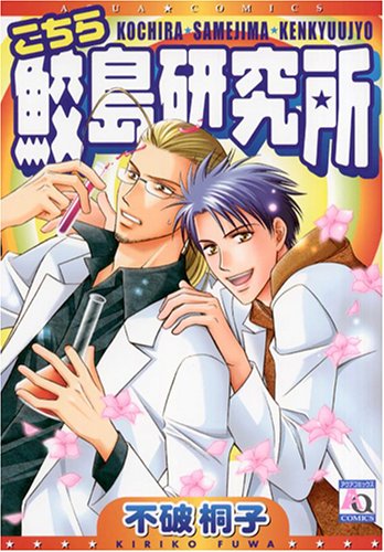 『こちら鮫島研究所』