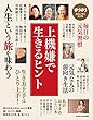 ゆうゆう 2018年 10月号増刊 上機嫌で生きるヒント