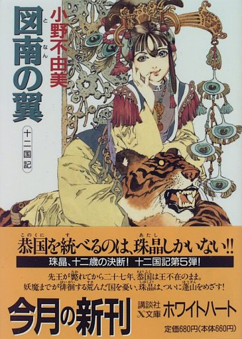 図南の翼 十二国記 | (著)小野不由美/(イラスト)山田章博 | オリコン
