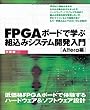 FPGA ボードで学ぶ組込みシステム開発入門　～Altera編～