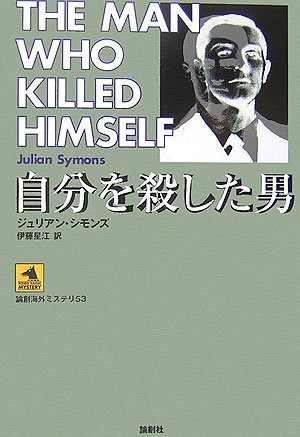 ジュリアン・シモンズ:自分を殺した男 (論創海外ミステリ)