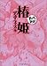 椿姫 まんがで読破 椿姫 まんがで読破