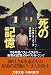 死の記憶 (文春文庫)