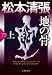 地の骨(上): 松本清張プレミアム・ミステリー (光文社文庫)