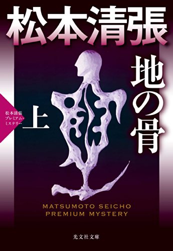 松本清張:地の骨(上): 松本清張プレミアム・ミステリー (光文社文庫)