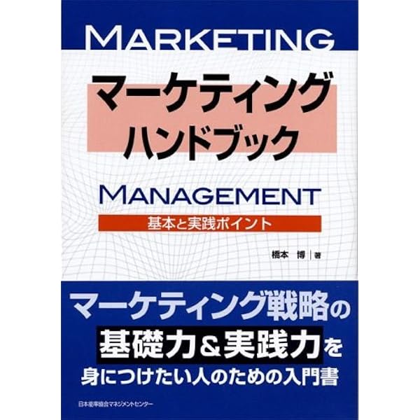 マーケティング・経営戦略の数理 マーケティングの数理モデル (経営科学のニューフロンティア 6) | 岡太