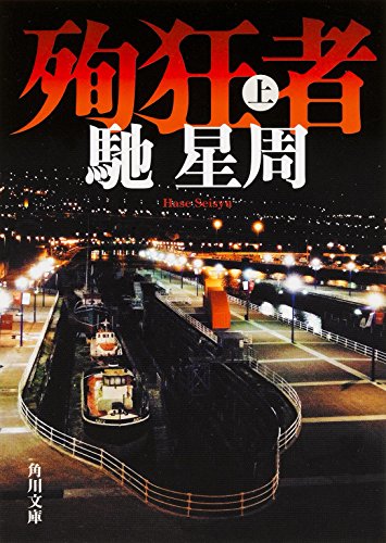 馳星周:殉狂者 (上) (角川文庫)