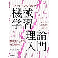 ITエンジニアのための機械学習理論入門