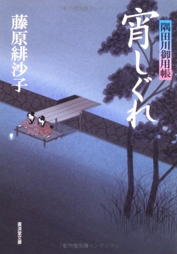 宵しぐれ―隅田川御用帳 (広済堂文庫)