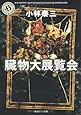臓物大展覧会 (角川ホラー文庫)