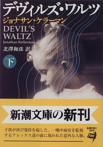 デヴィルズ・ワルツ〈下〉 (新潮文庫)
