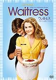 ウェイトレス~おいしい人生のつくりかた [DVD]