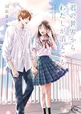 君の世界からわたしが消えても。(スターツ出版文庫)