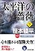 太平洋の薔薇 (下) (光文社文庫)