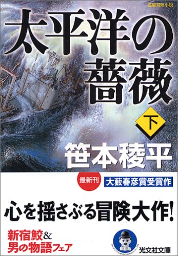 太平洋の薔薇 (下) (光文社文庫)