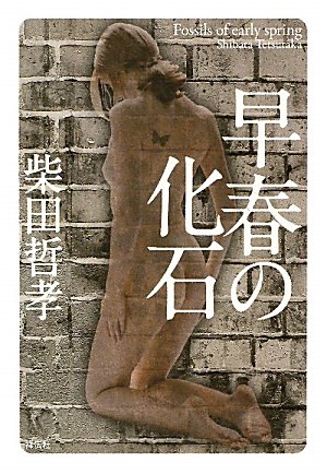 柴田哲孝:早春の化石