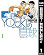 YOUKIの直球【期間限定無料】 1 (ヤングジャンプコミックスDIGITAL)