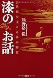 漆のお話 21世紀を支える夢の物質