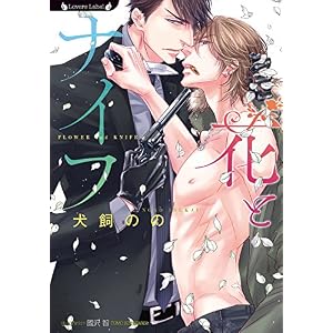 花とナイフ (ラヴァーズ文庫) 花とナイフ (ラヴァーズ文庫)
