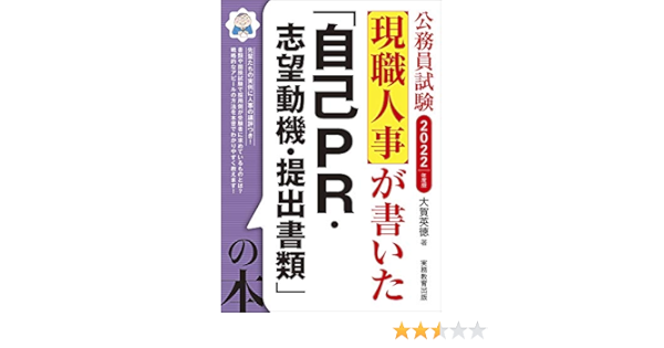 公務員試験 現職人事が書いた 自己pr 志望動機 提出書類 の本 22年度 大賀 英徳 本 通販 Amazon