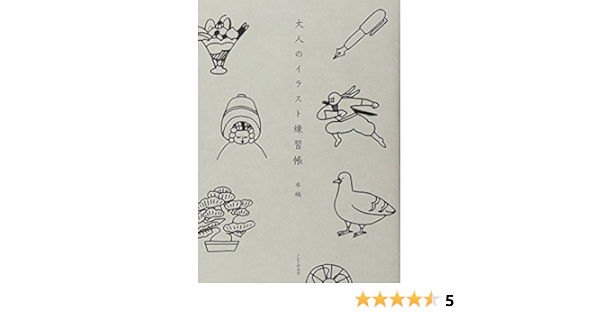 大人のイラスト練習帳 水縞 本 通販 Amazon
