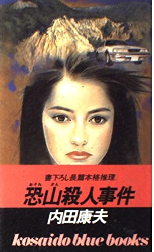 恐山殺人事件 (広済堂ブルーブックス)