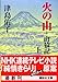 火の山ー山猿記（上）