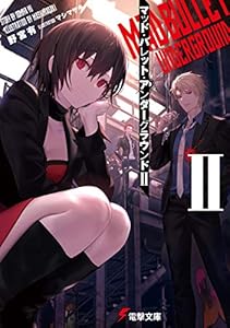 マッド・バレット・アンダーグラウンドII (電撃文庫)