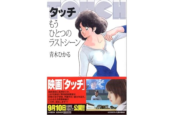 タッチ もうひとつのラストシーン 小学館文庫 青木 ひかる 本 通販 Amazon