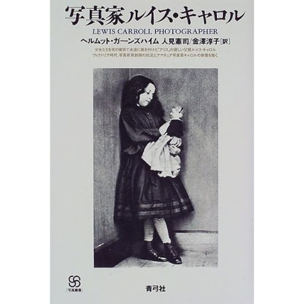ヴィクトリア朝のアリスたち: ルイス・キャロル写真集 | ルイス