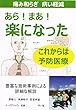 あら! まあ! 楽になった 痛み和らぎ 病い軽減 これからは予防医療