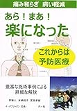 あら! まあ! 楽になった 痛み和らぎ 病い軽減 これからは予防医療