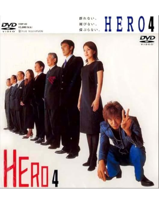 Amazon.co.jp: HERO 第6巻 [DVD] : 木村拓哉, 松たか子, 大塚